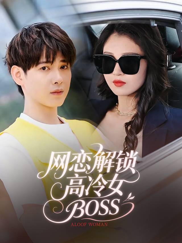 网恋解锁高冷女BOSS封面