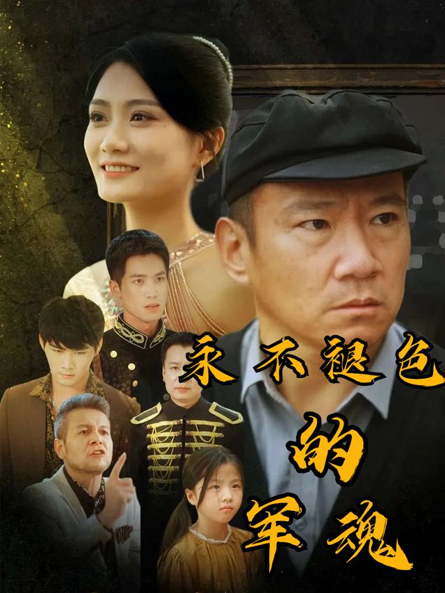 永不褪色的军魂封面