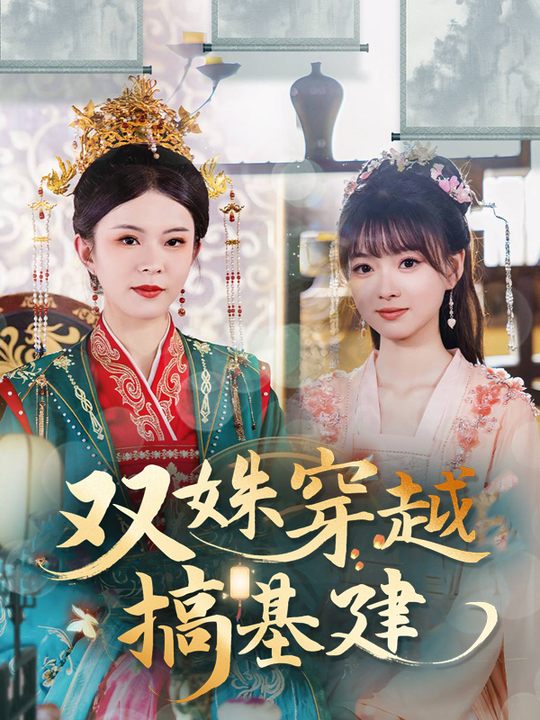 双姝穿越搞基建封面