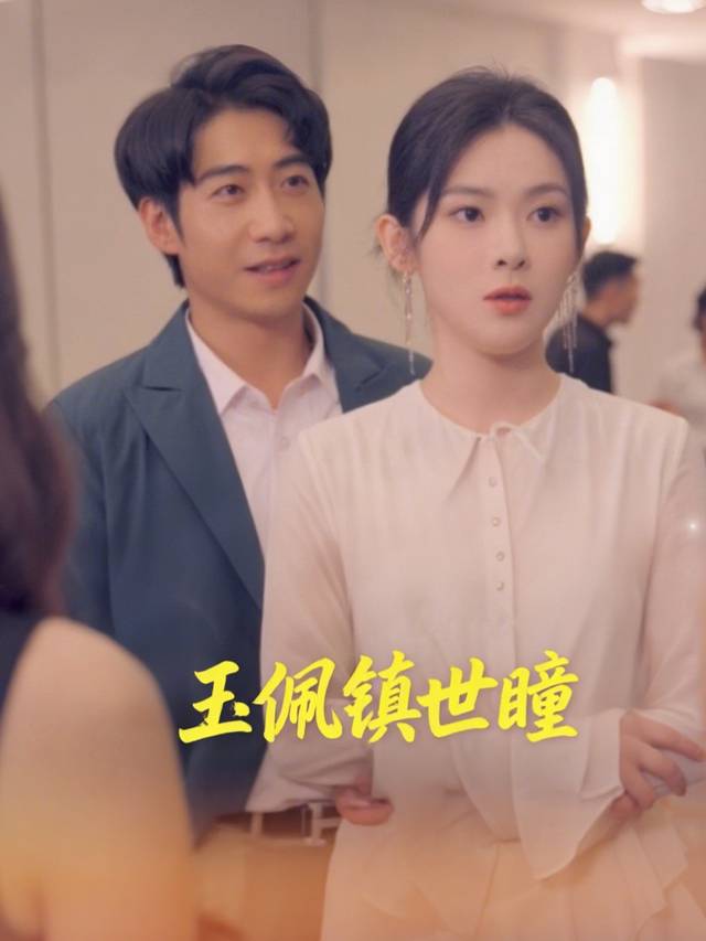 玉佩镇世瞳封面