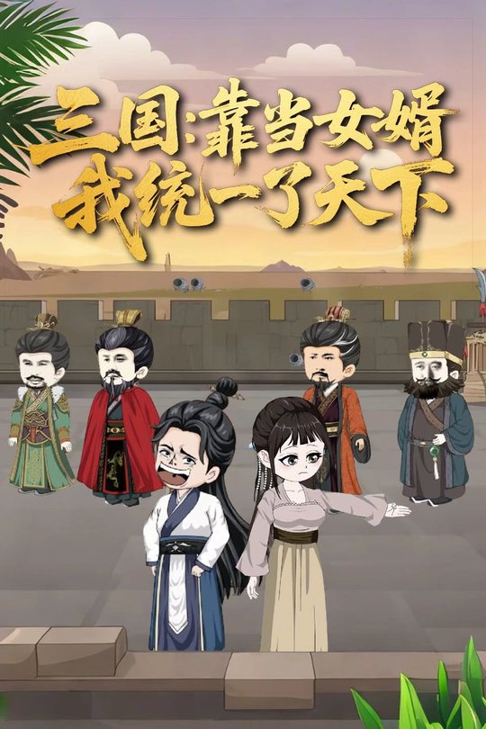三国:靠当女婿,我统一了天下封面