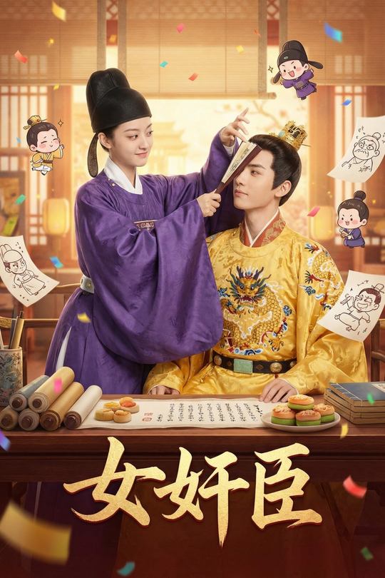 女奸臣封面