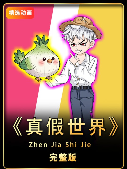 真假世界封面