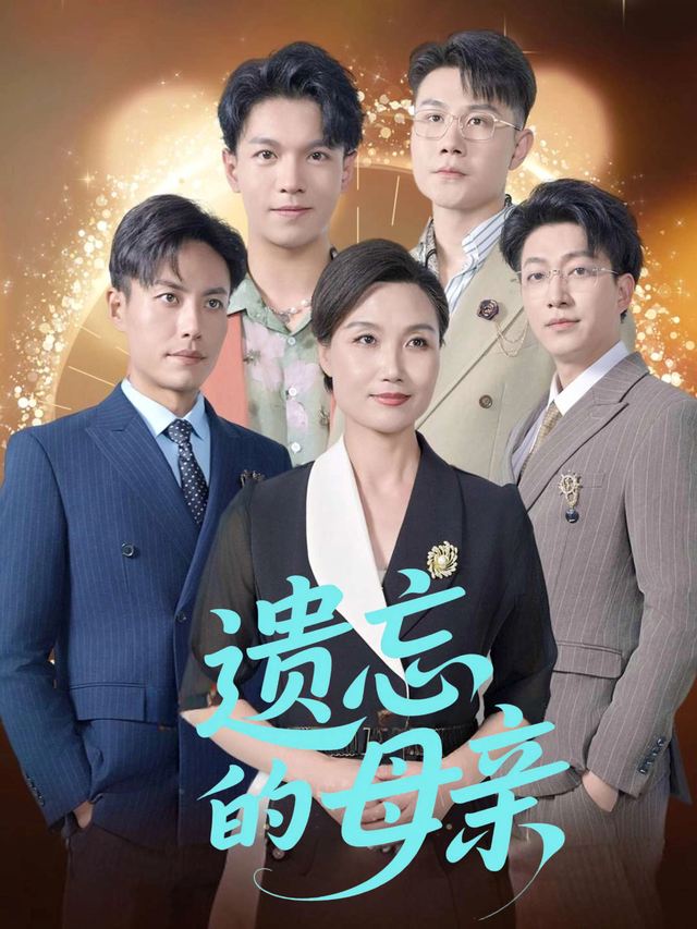 遗忘的母亲封面
