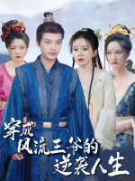 穿成风流王爷的逆袭人生封面