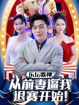 乐坛歌神从前妻逼我退赛开始!封面
