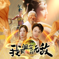 我有祖宗我无敌封面