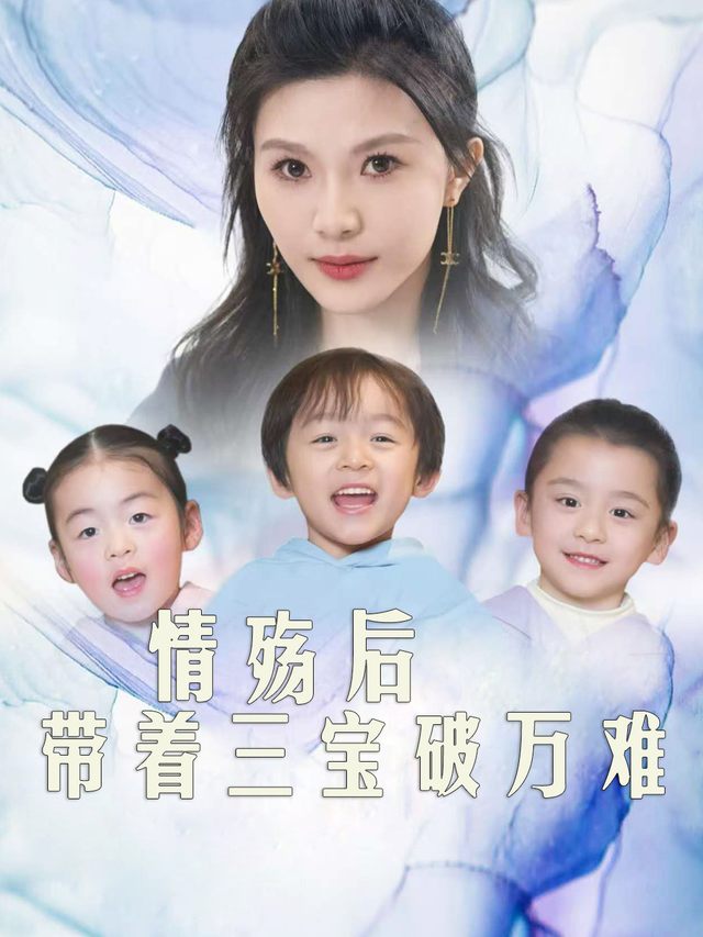 情殇后:带着三宝破万难封面