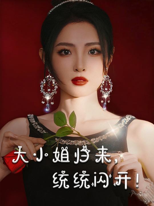 大小姐归来,统统闪开!封面