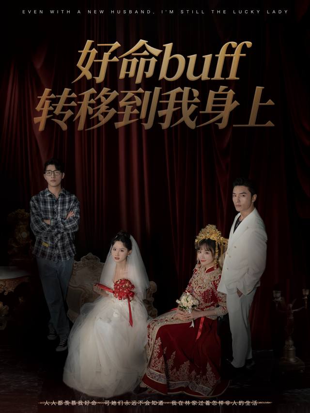好命buff转移到我身上封面