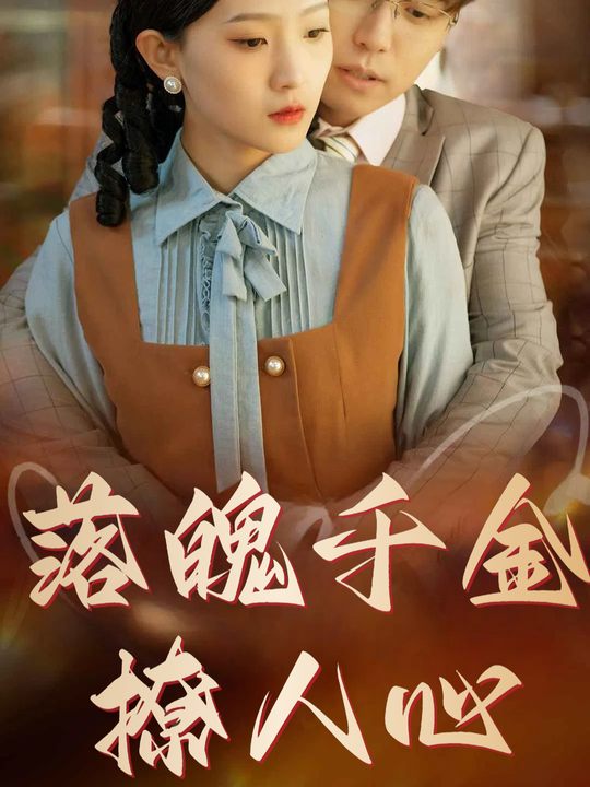 落魄千金撩人心封面