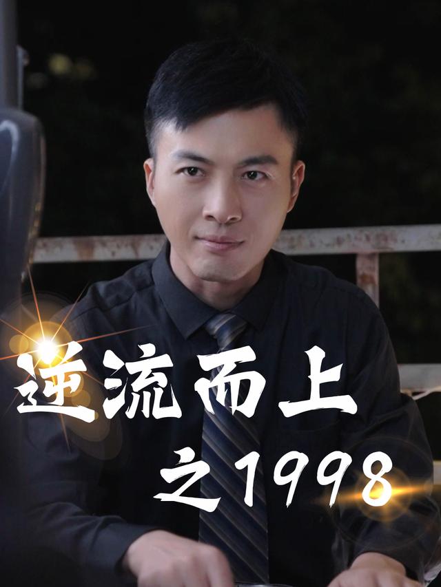 逆流而上之1998封面