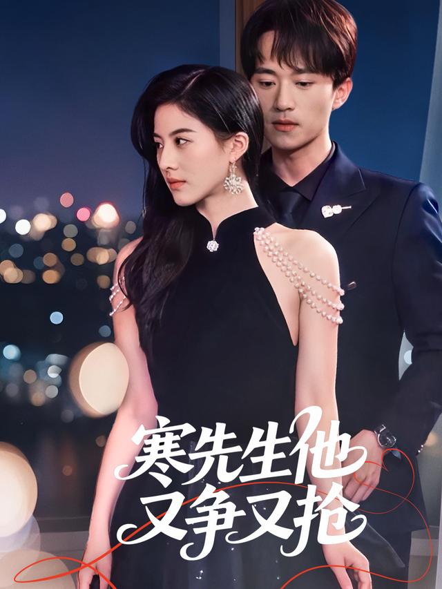 寒先生他又争又抢封面