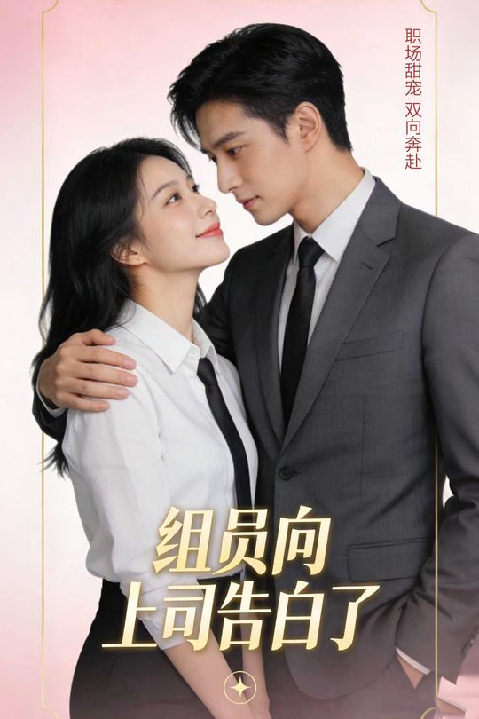 组员向上司告白了封面
