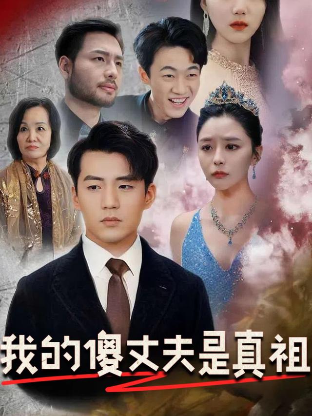 我的傻丈夫是真祖封面