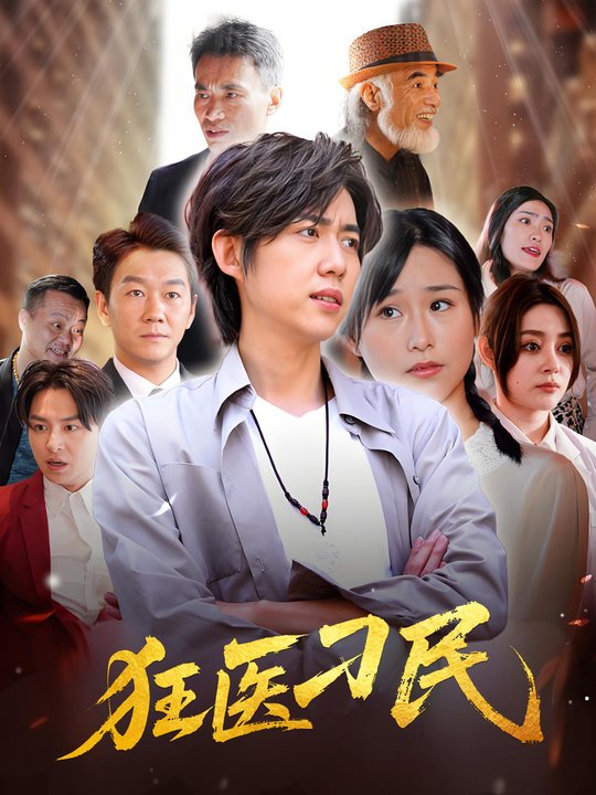狂医刁民封面