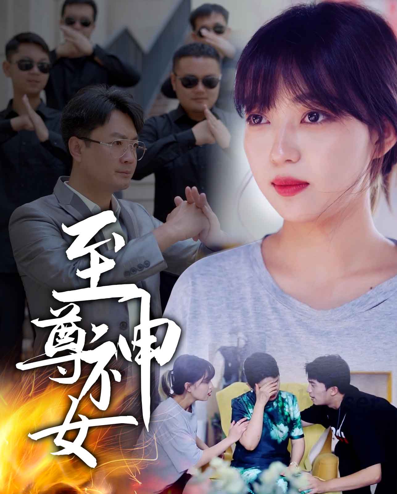至尊神女封面