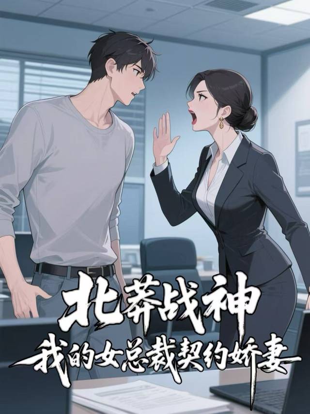 北莽战神:我的女总裁契约娇妻封面