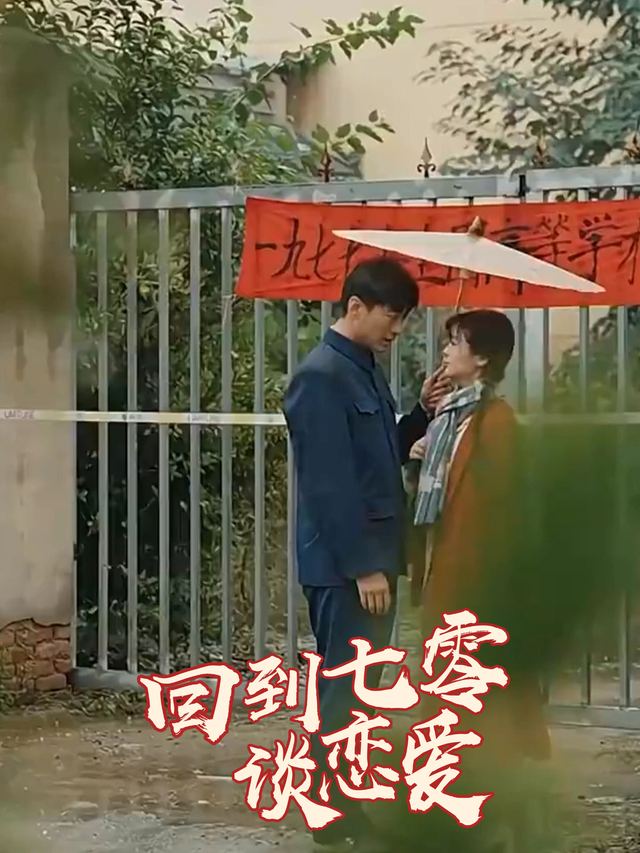 回到七零谈恋爱封面