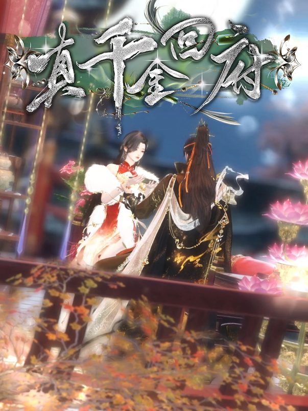 真千金回府封面