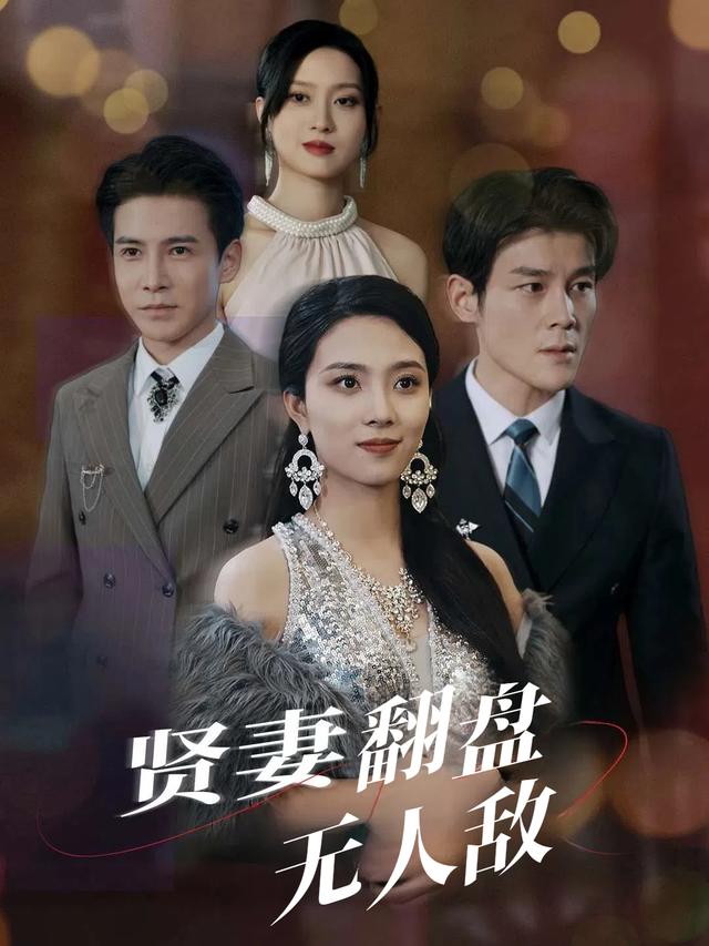 贤妻翻盘无人敌封面