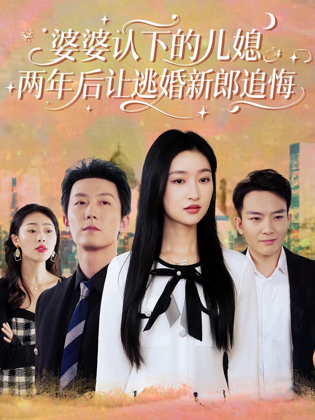 婆婆认下的儿媳,两年后让逃婚新郎追悔封面