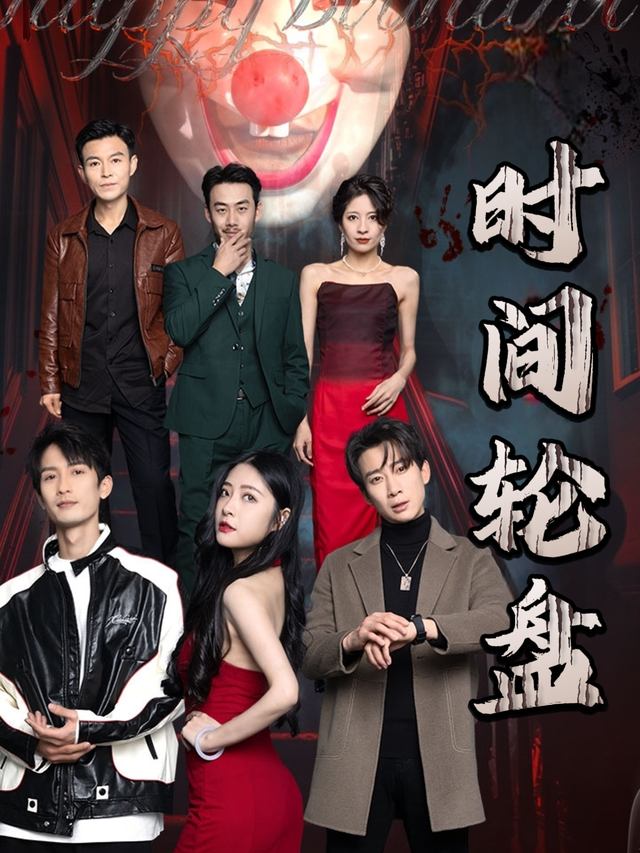 时间轮盘封面