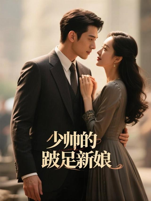 少帅的跛足新娘封面