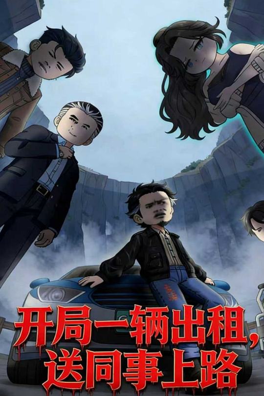 开局一辆出租,送同事上路封面