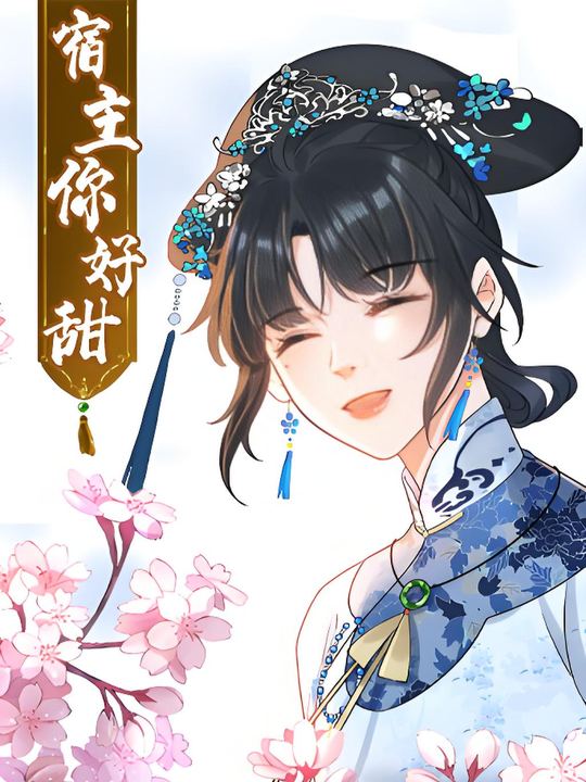 宿主,你好甜封面