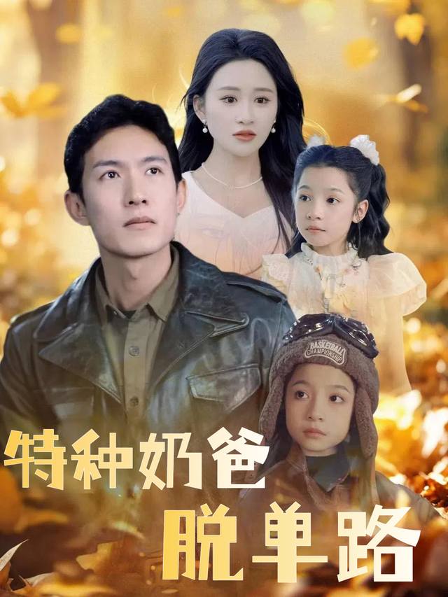 特种奶爸脱单路封面