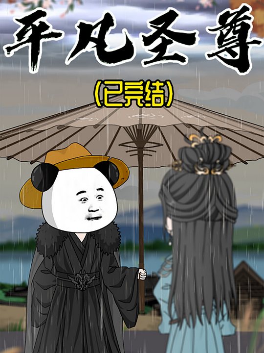 平凡圣尊封面