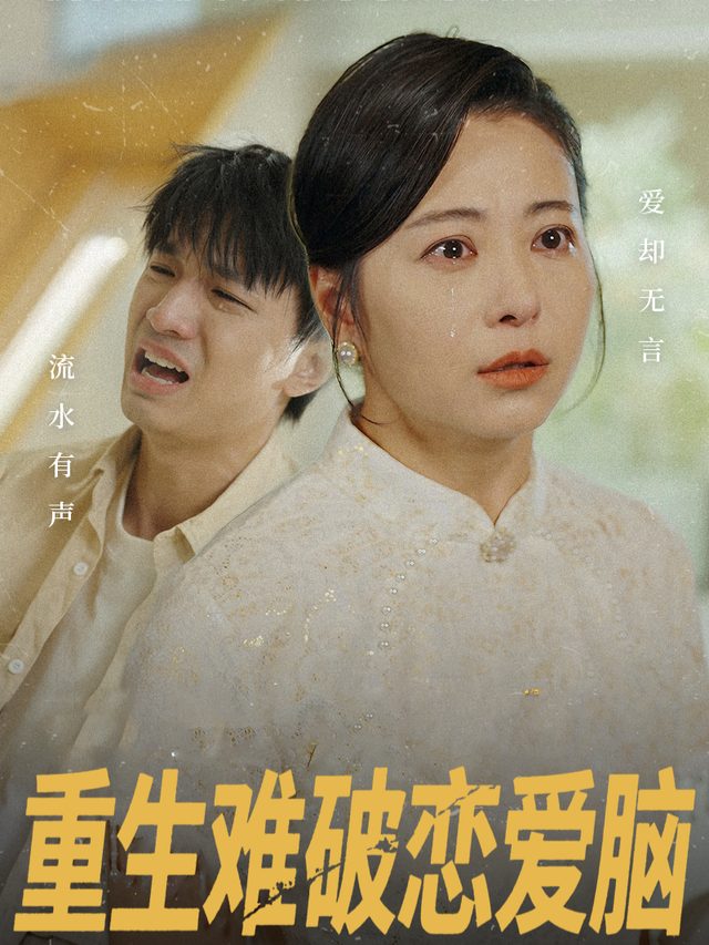 重生难破恋爱脑封面
