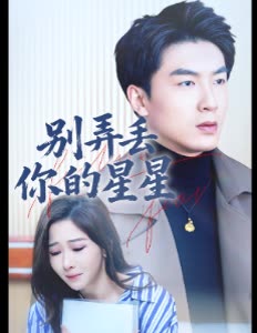 别弄丢你的星星封面