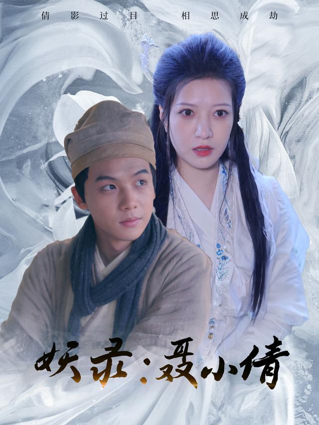 妖录聂小倩封面