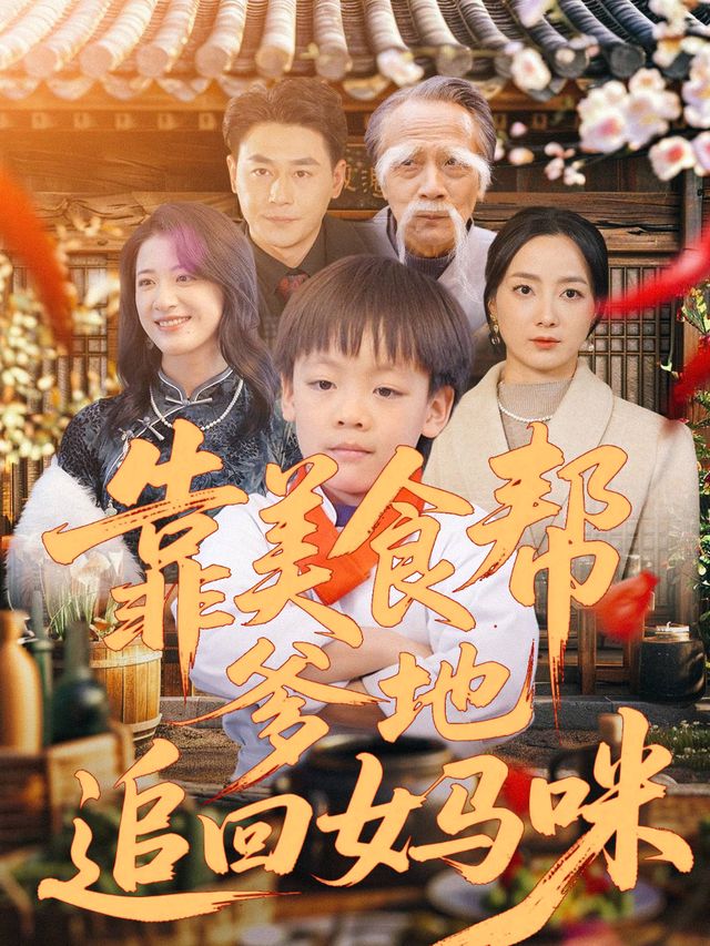 靠美食帮爹地追回妈咪封面