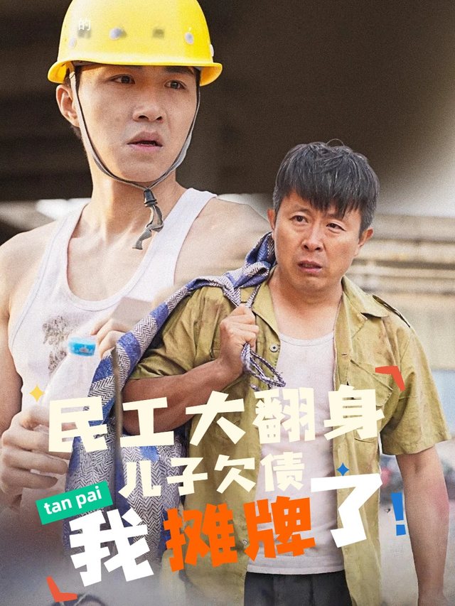 民工大翻身,儿子欠债我摊牌了!封面