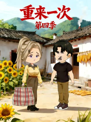 重来一次 第四季封面