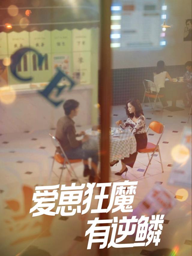 爱崽狂魔有逆鳞封面