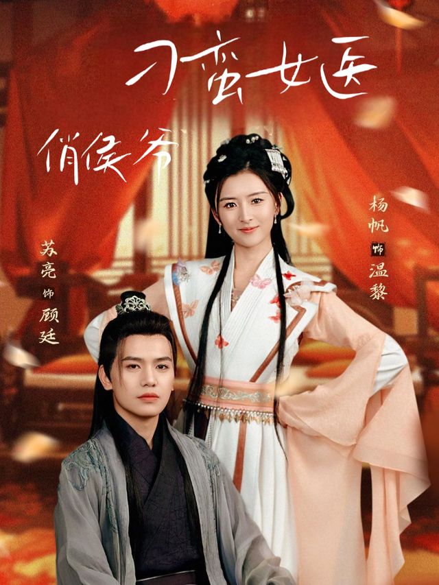 刁蛮女医俏侯爷封面