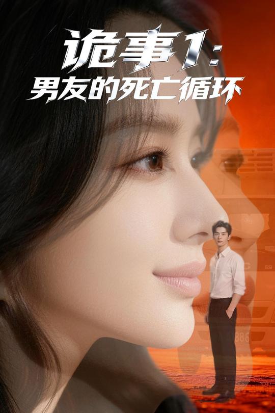 诡事1:男友的死亡循环封面