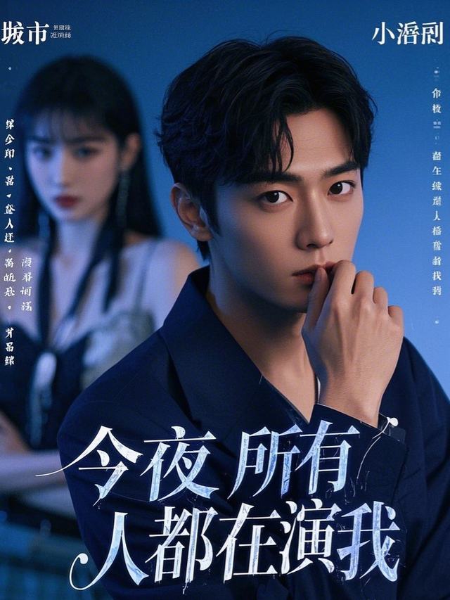 今夜所有人都在演我封面