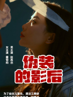 伪装的影后封面
