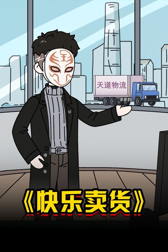 快乐卖货封面