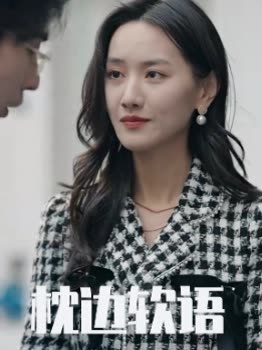枕边软语封面