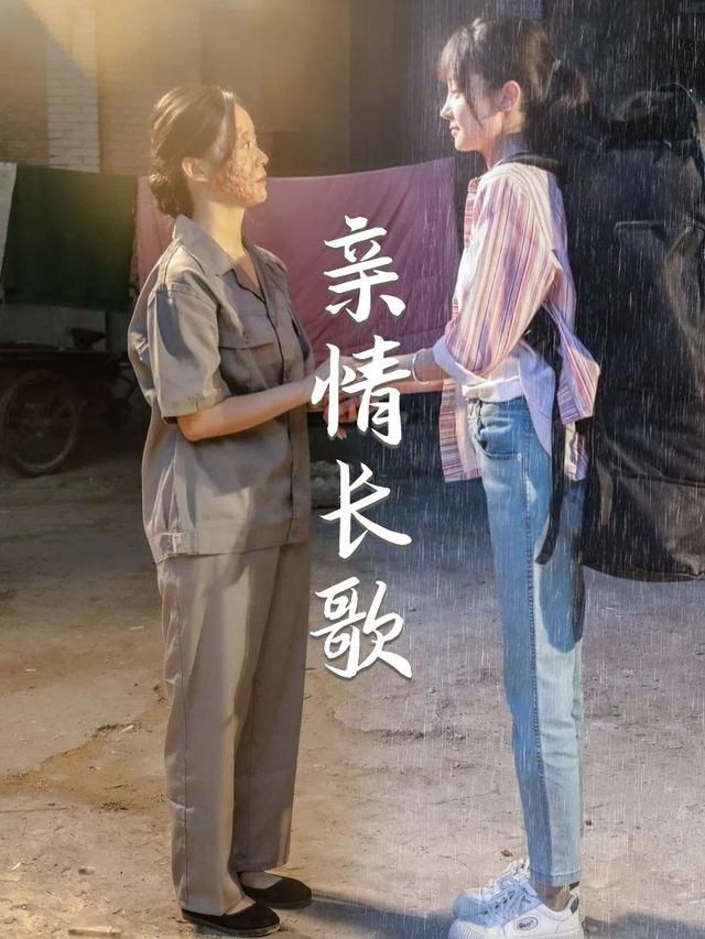 亲情长歌封面