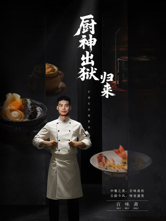 厨神出狱归来封面