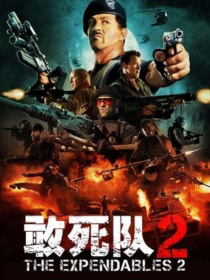 电影敢死队2封面