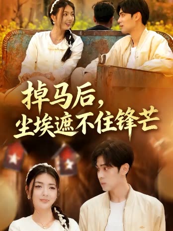 掉马后,尘埃遮不住锋芒封面