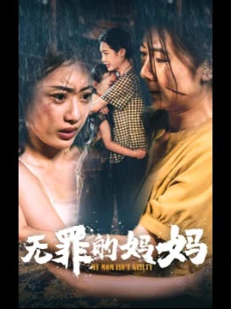无罪的妈妈封面